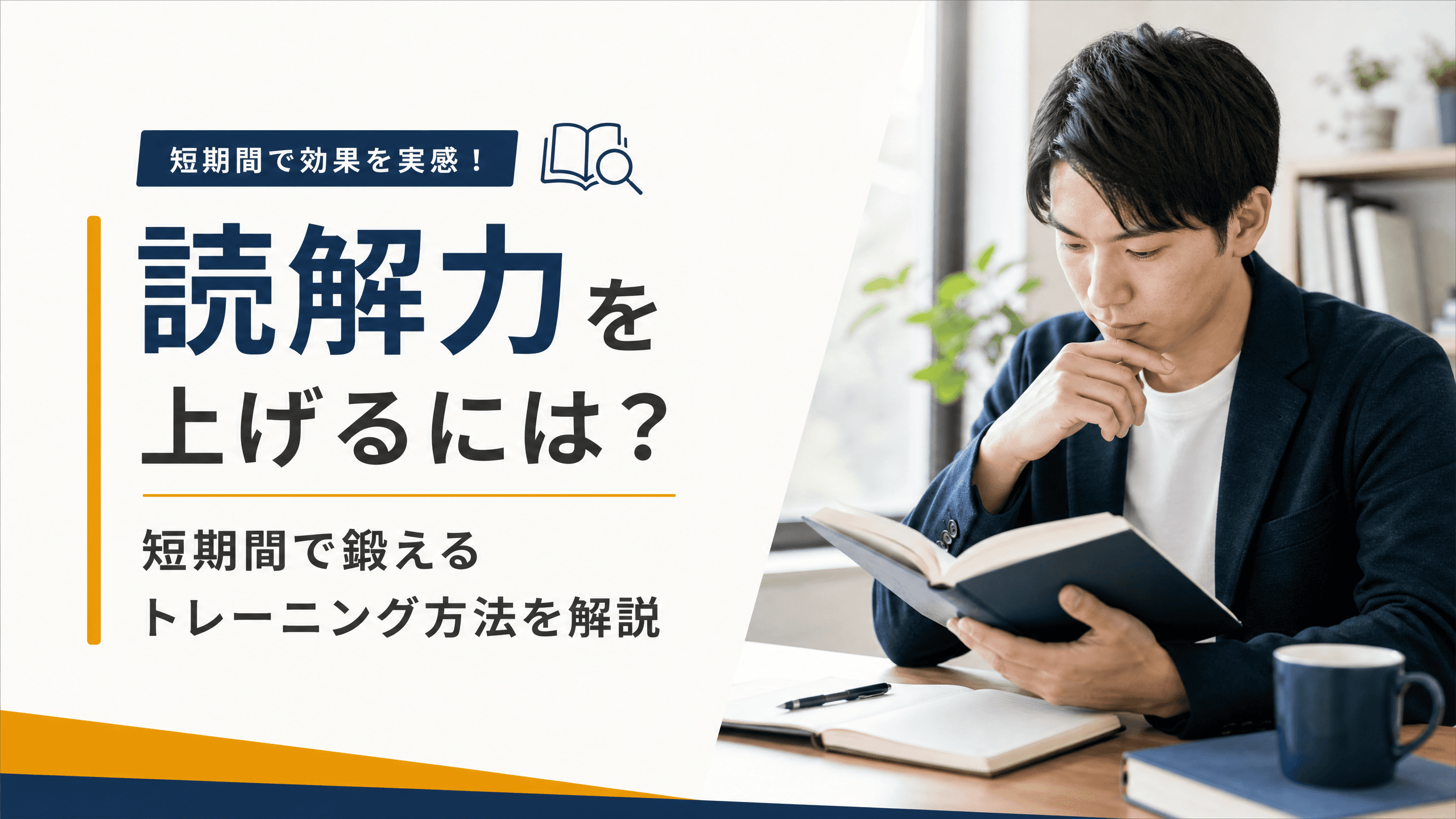 読解力を上げるには？短期間で鍛えるトレーニング方法を解説