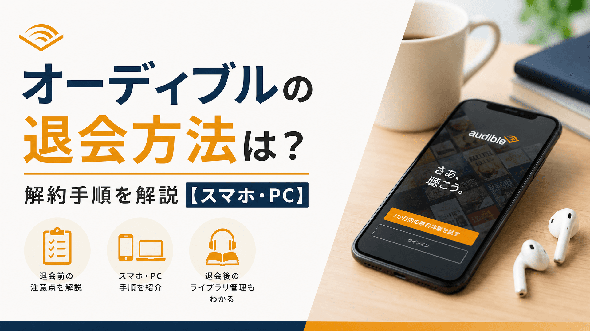 オーディブルの退会方法は？解約手順を解説【スマホ・PC】