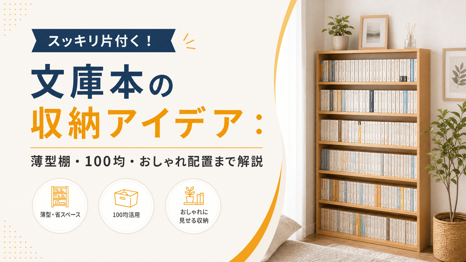 文庫本の収納アイデア：薄型棚・100均・おしゃれ配置まで解説