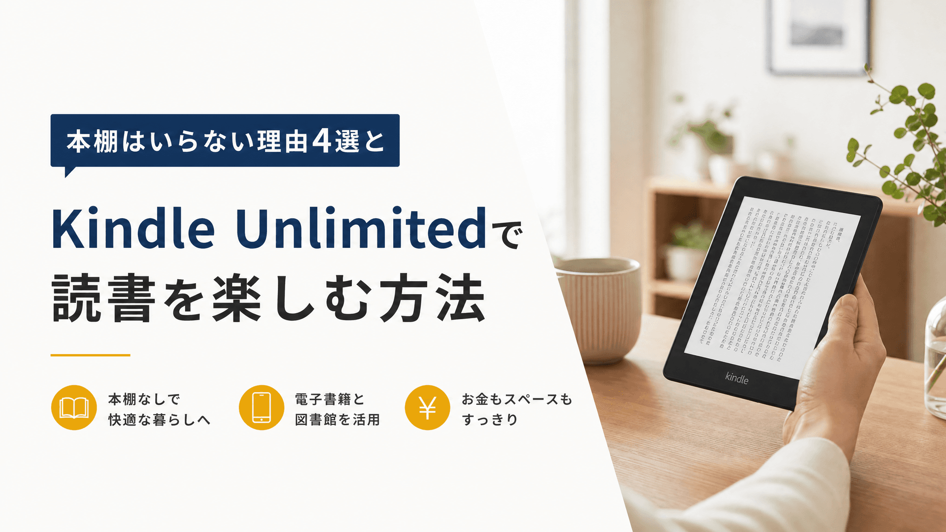 本棚はいらない理由4選とKindle Unlimitedで読書を楽しむ方法