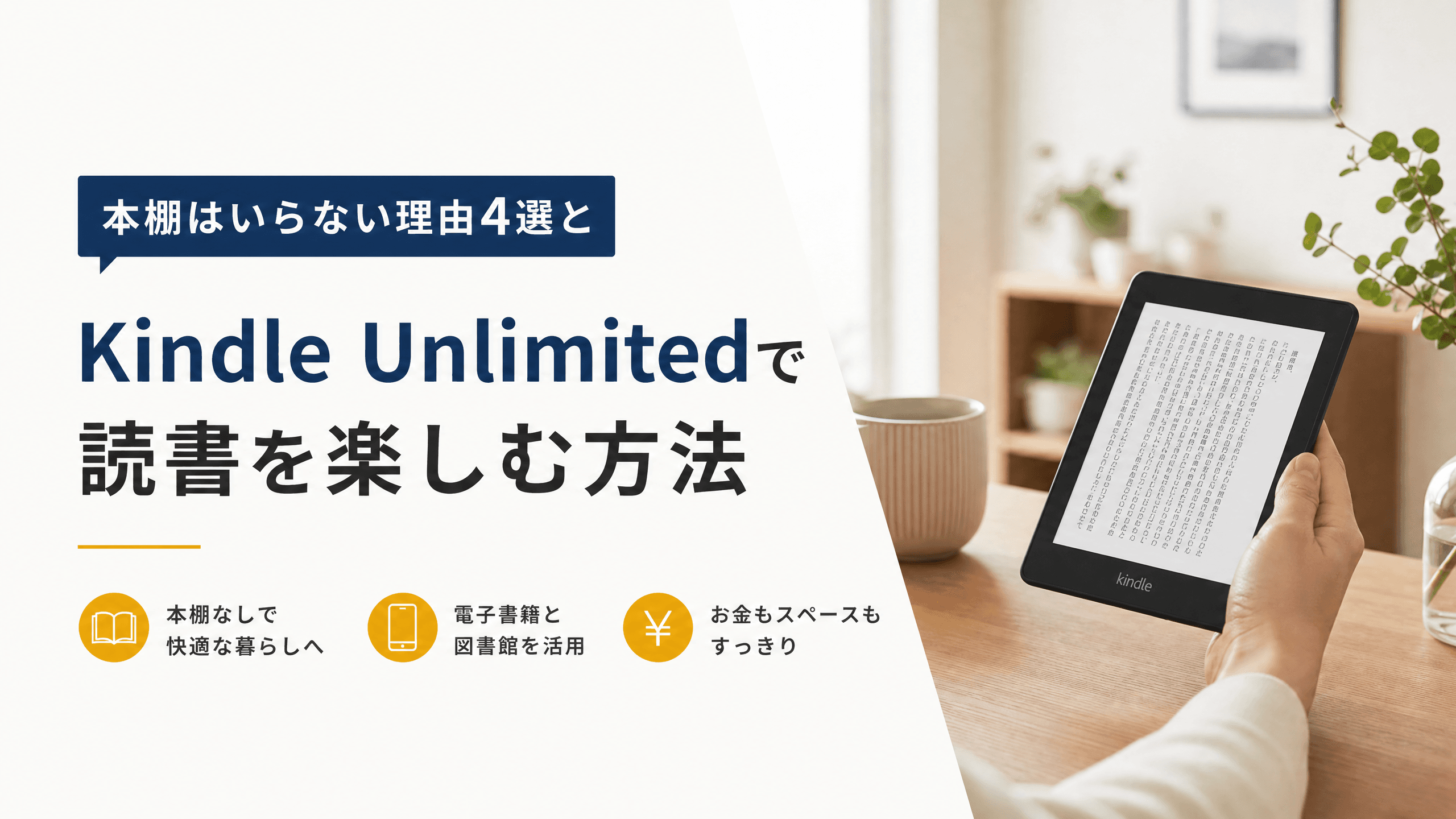 本棚はいらない理由4選とKindle Unlimitedで読書を楽しむ方法