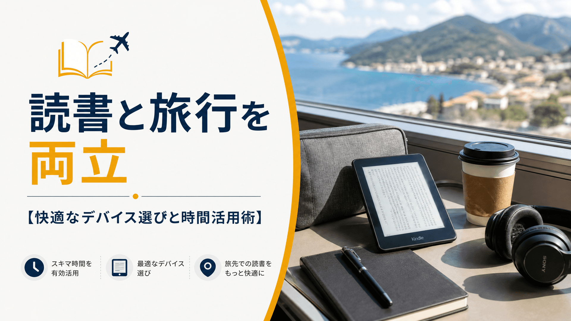 読書と旅行を両立【快適なデバイス選びと時間活用術】