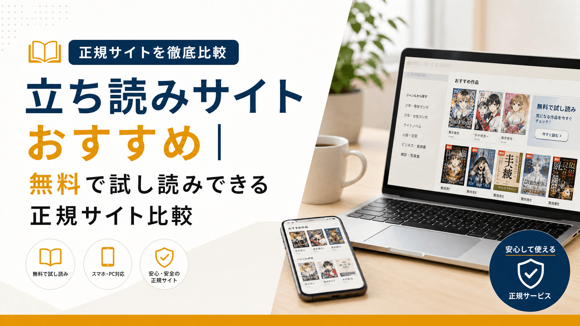 立ち読みサイトおすすめ｜無料で試し読みできる正規サイト比較
