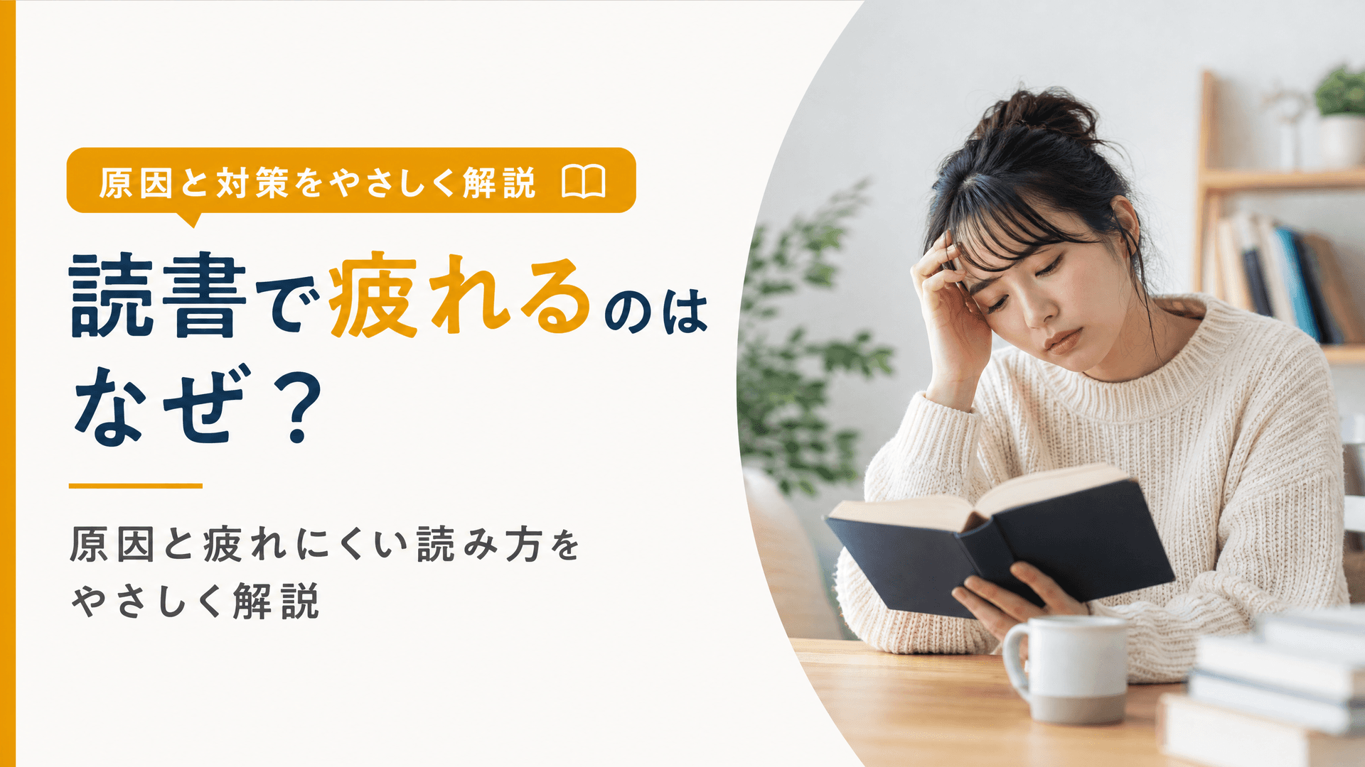 読書で疲れるのはなぜ？原因と疲れにくい読み方をやさしく解説