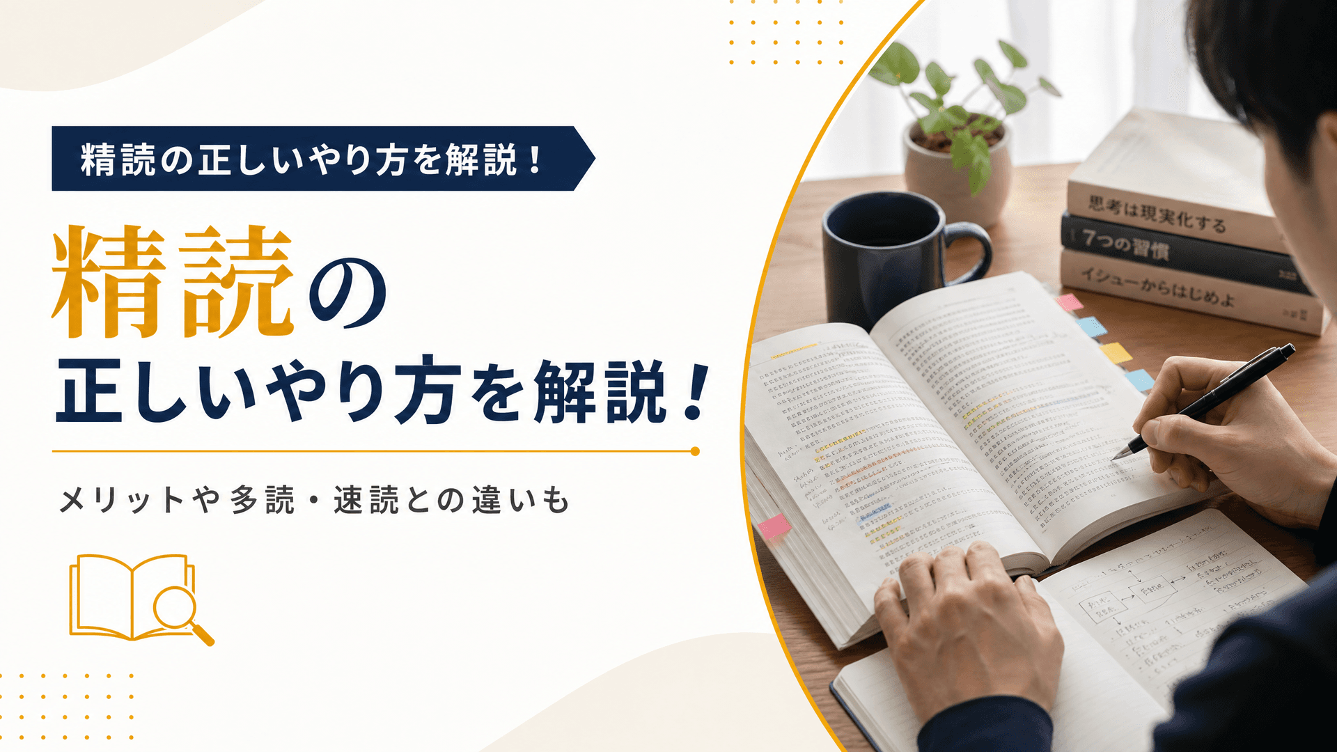 精読の正しいやり方を解説！メリットや多読・速読との違いも