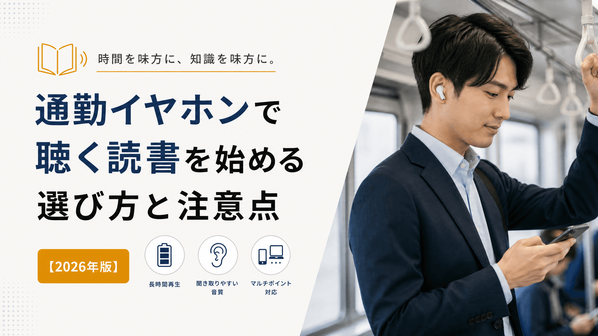 通勤イヤホンで聴く読書を始める選び方と注意点【2026年版】