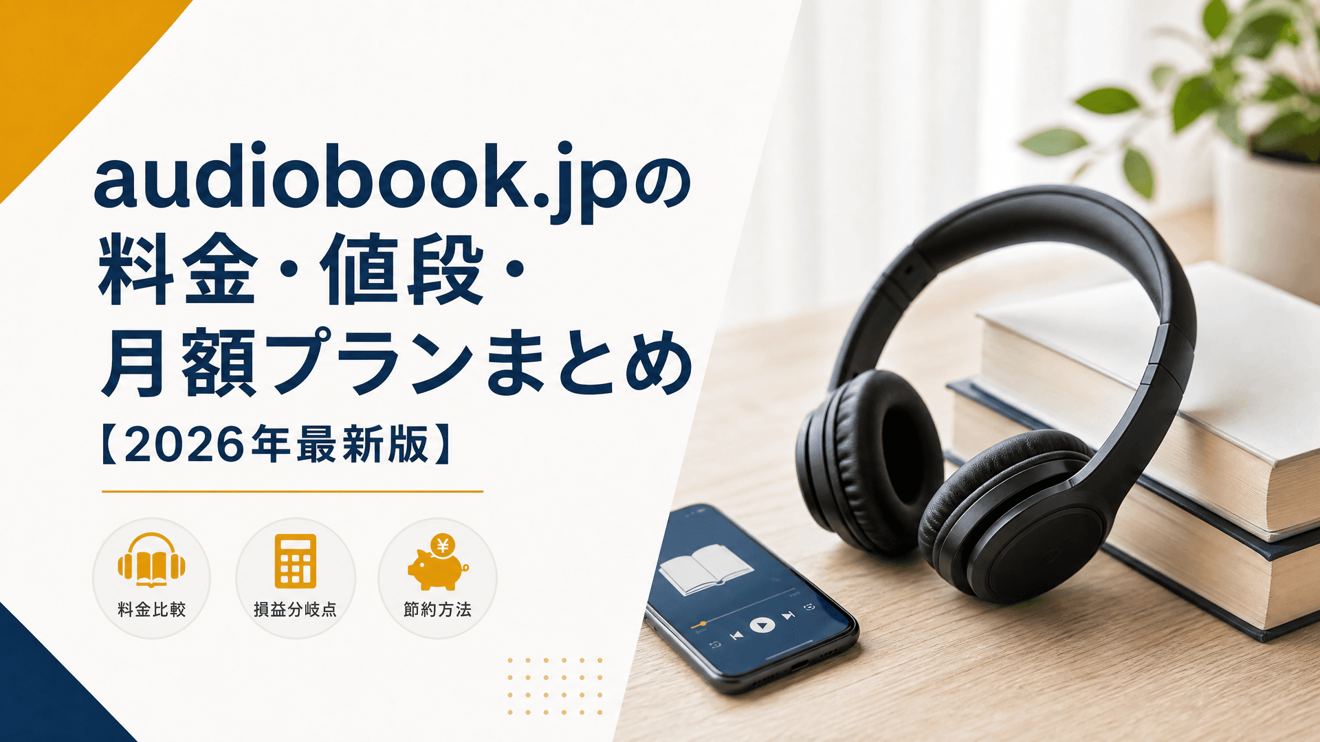 audiobook.jpの料金・値段・月額プランまとめ【2025年最新版】
