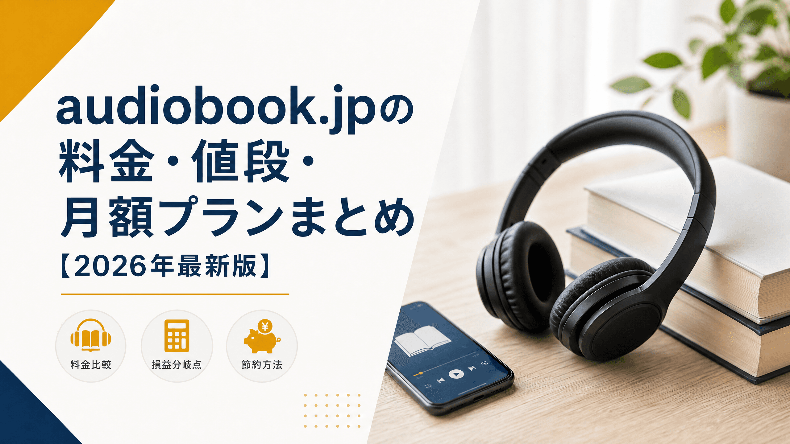 audiobook.jpの料金・値段・月額プランまとめ【2025年最新版】