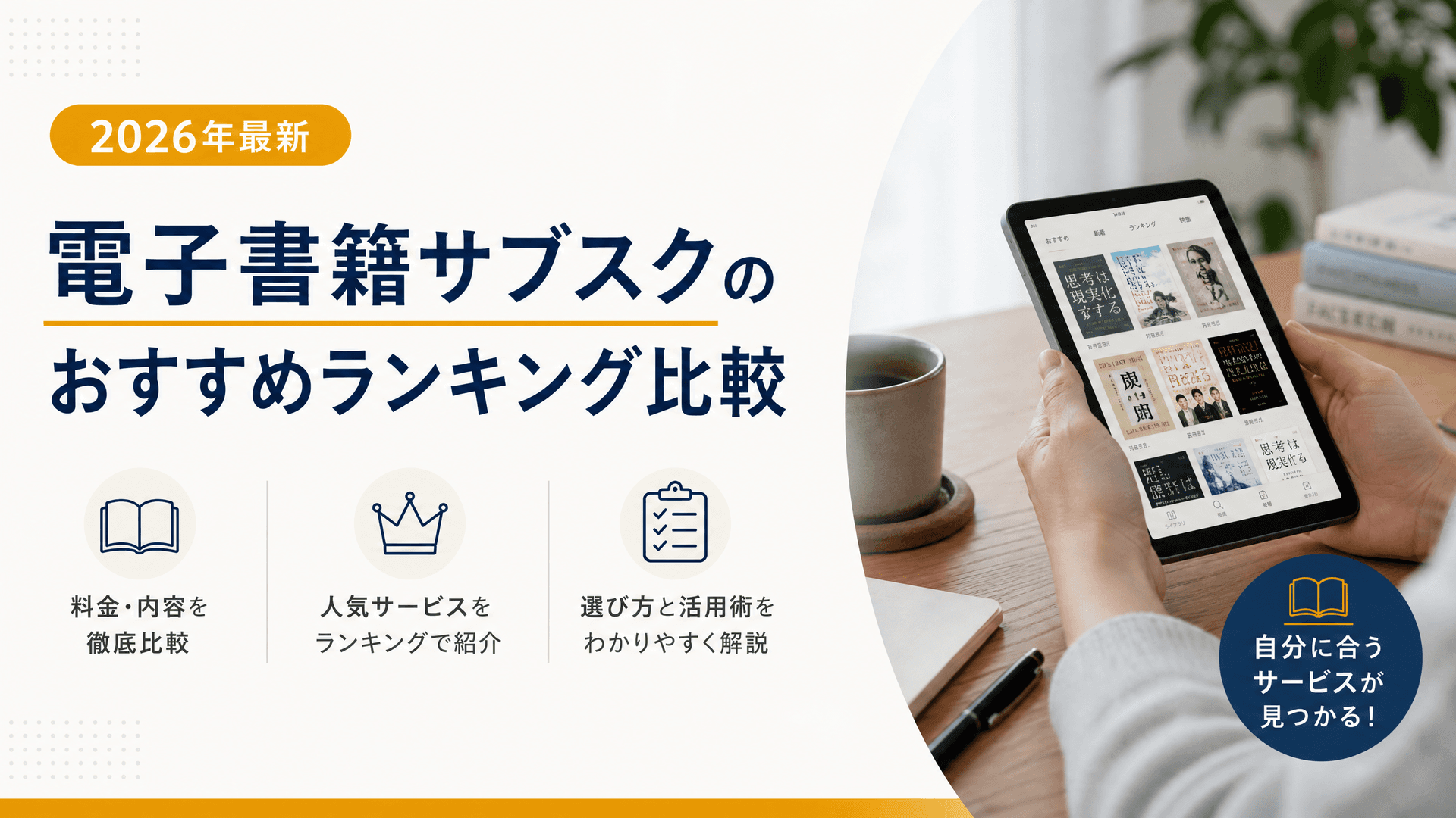 電子書籍サブスクのおすすめランキング比較【2025年最新】