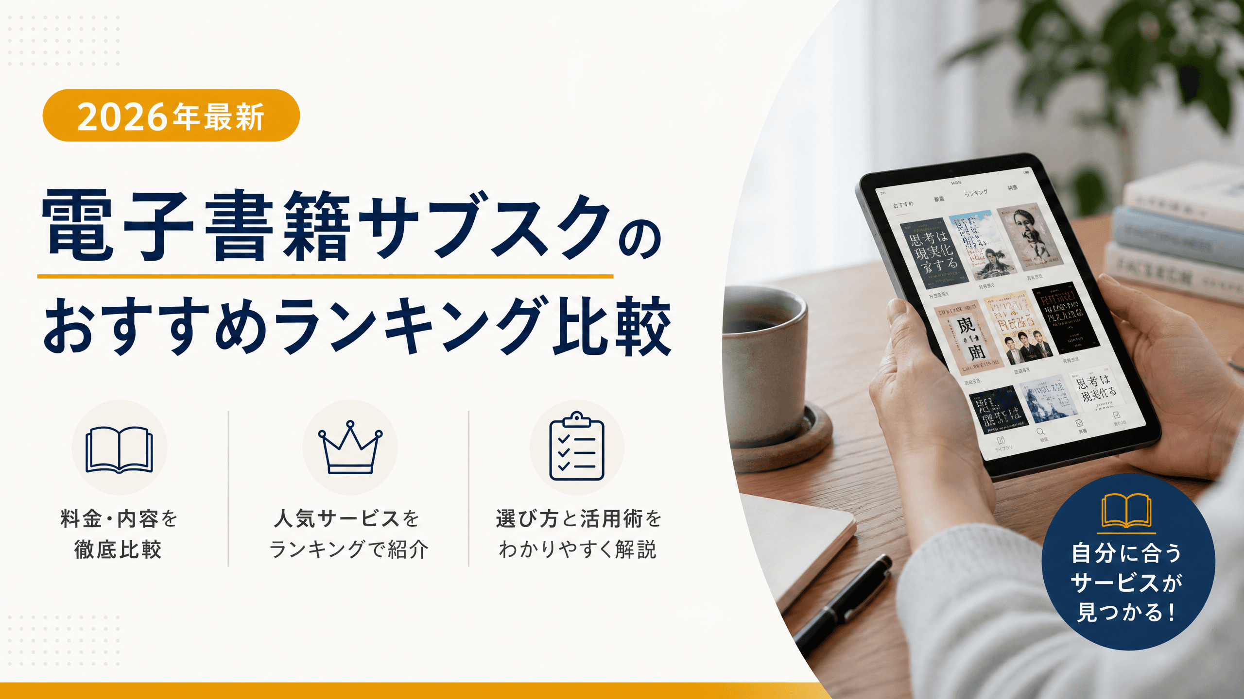電子書籍サブスクのおすすめランキング比較【2025年最新】