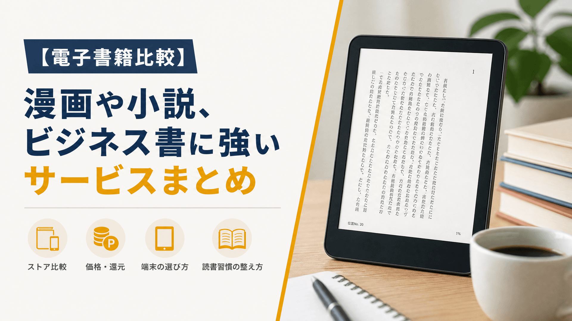 【電子書籍比較】漫画や小説、ビジネス書に強いサービスまとめ