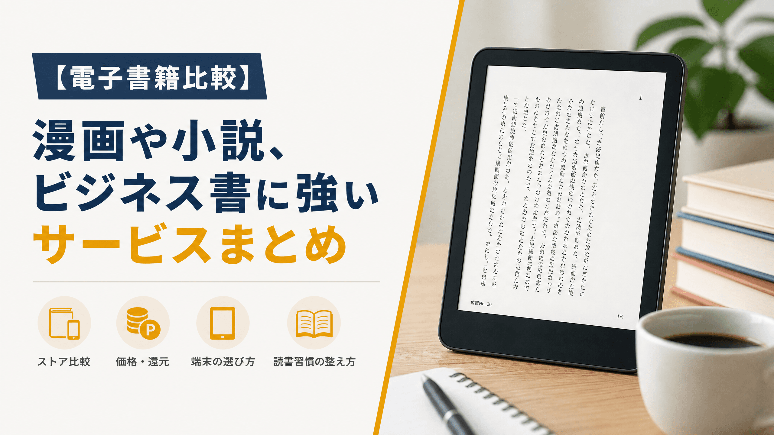 【電子書籍比較】漫画や小説、ビジネス書に強いサービスまとめ