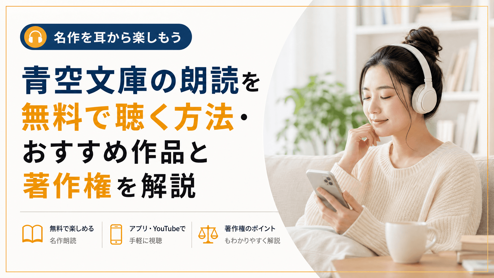 青空文庫の朗読を無料で聴く方法・おすすめ作品と著作権を解説