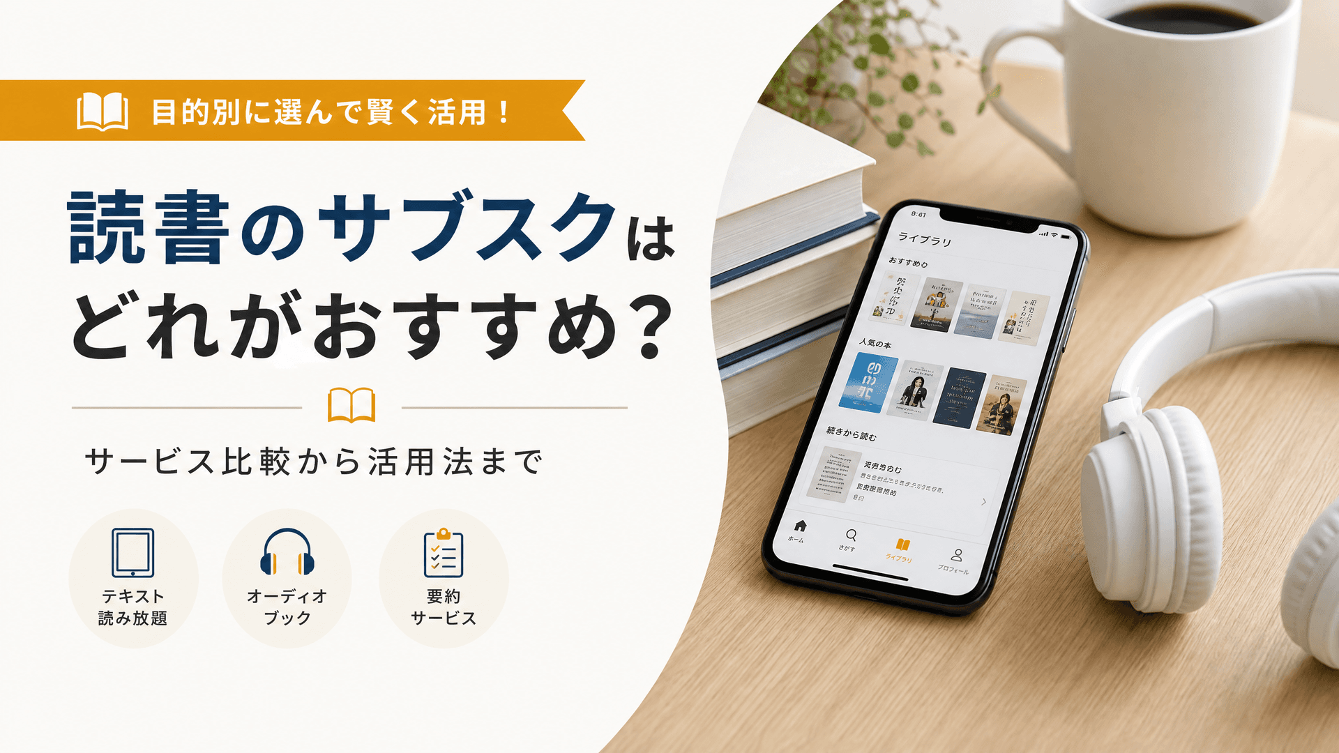 読書のサブスクはどれがおすすめ？サービス比較から活用法まで