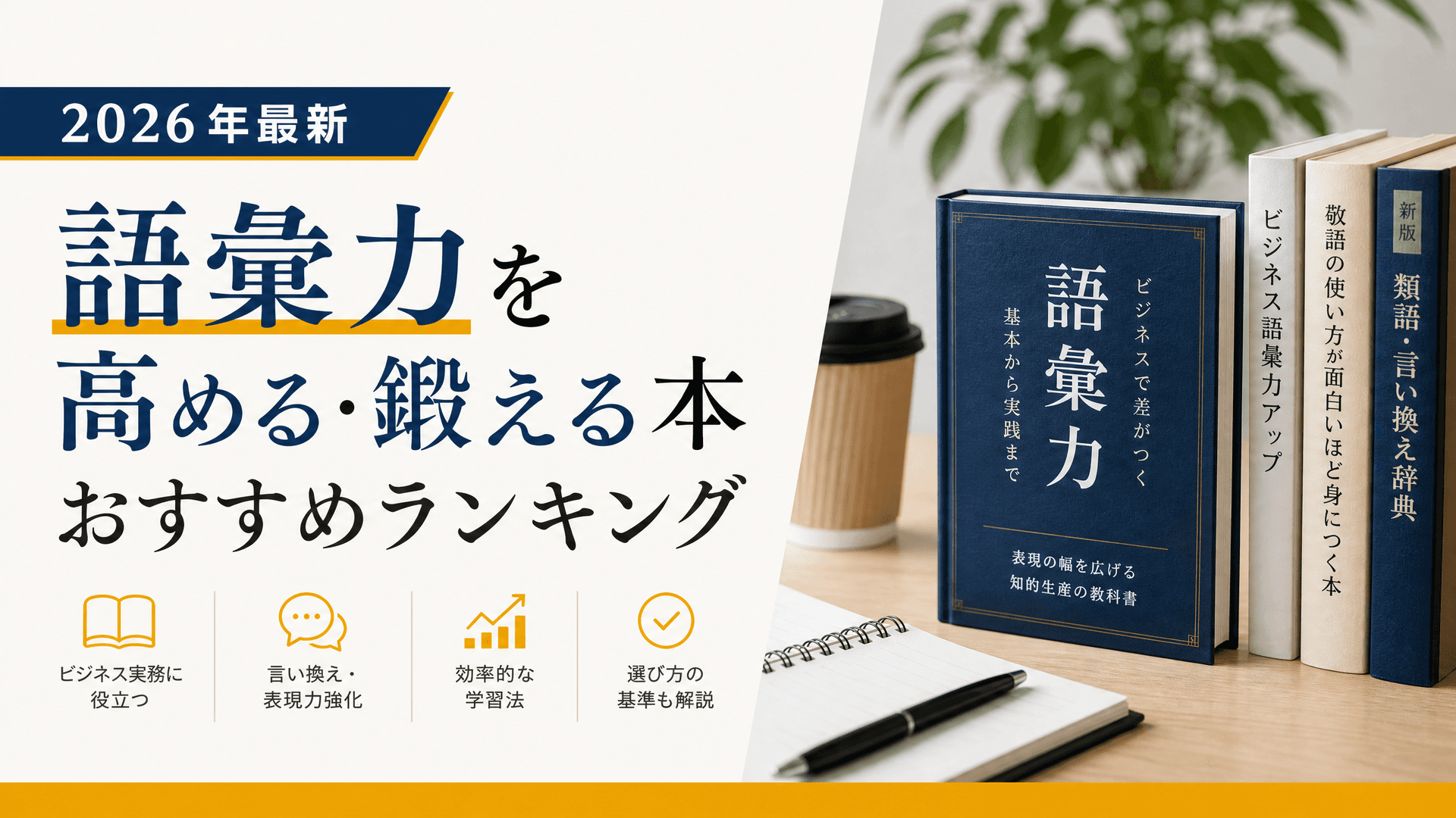 語彙力を高める・鍛える本おすすめランキング【2025年最新】