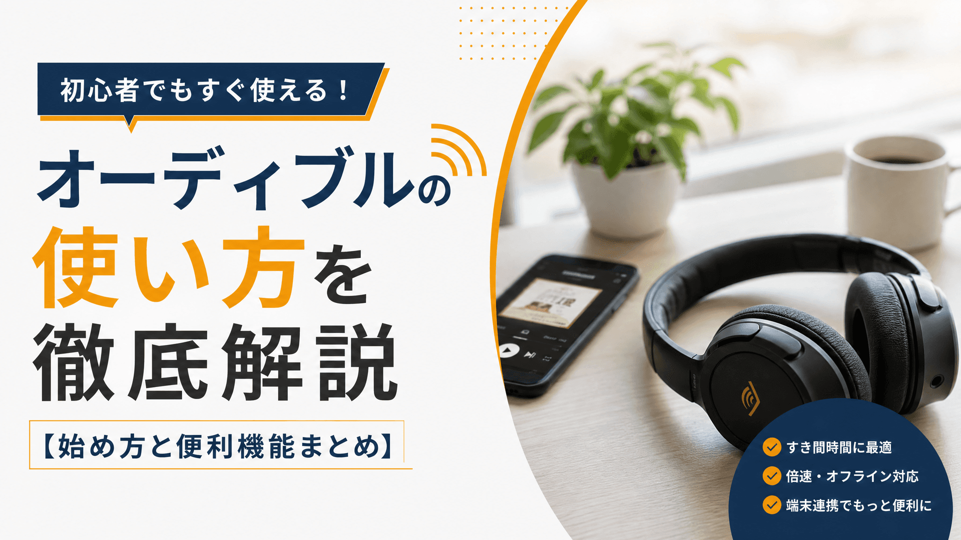 オーディブルの使い方を徹底解説【始め方と便利機能まとめ】