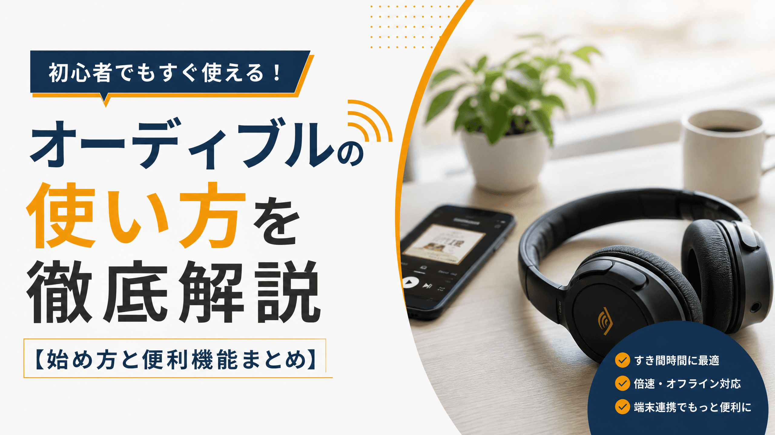 オーディブルの使い方を徹底解説【始め方と便利機能まとめ】