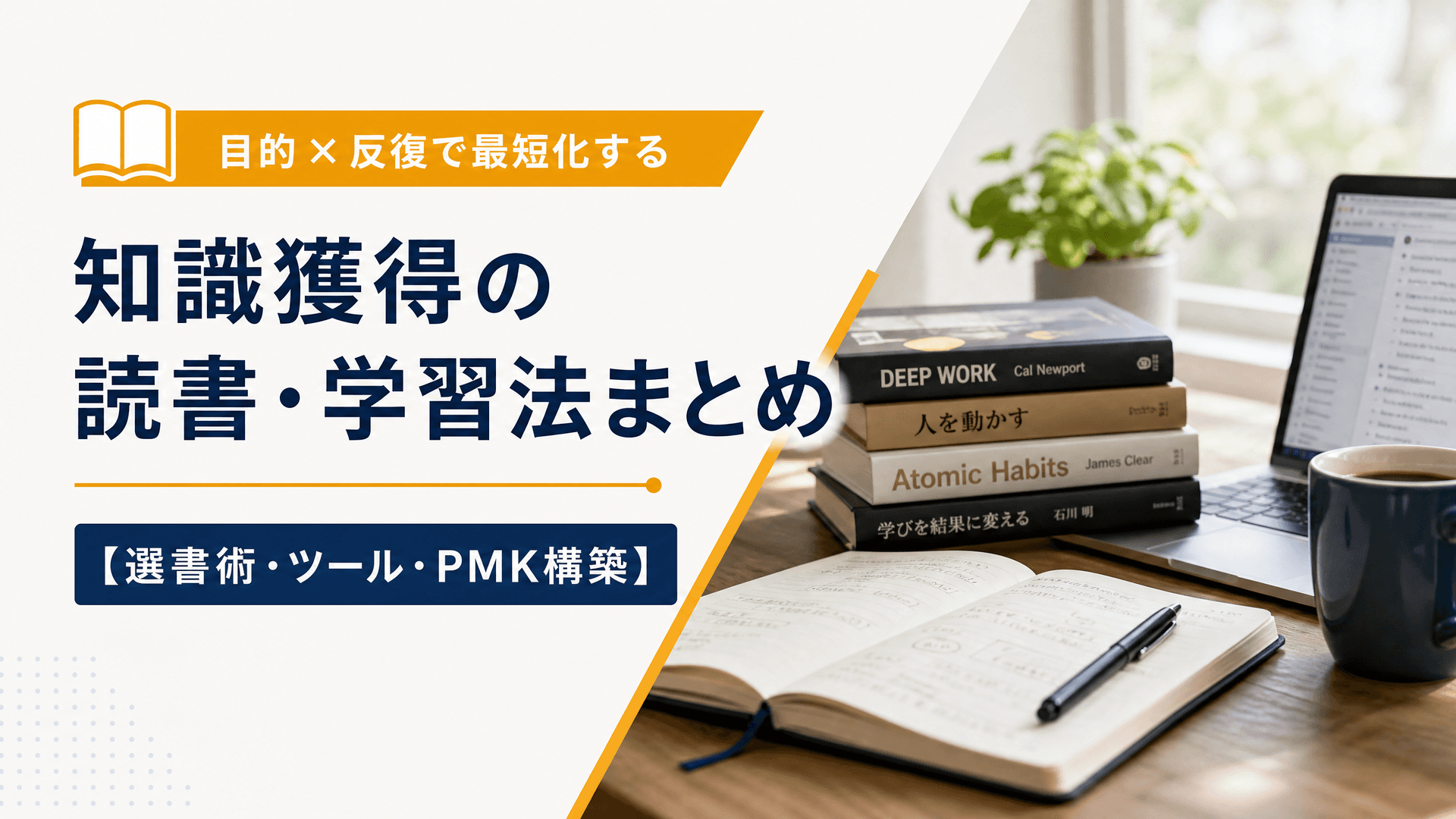 知識獲得の読書・学習法まとめ【選書術・ツール・PMK構築】