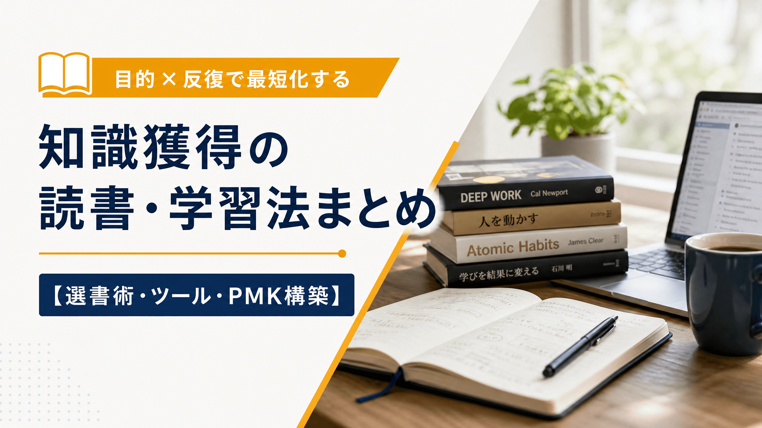 知識獲得の読書・学習法まとめ【選書術・ツール・PMK構築】