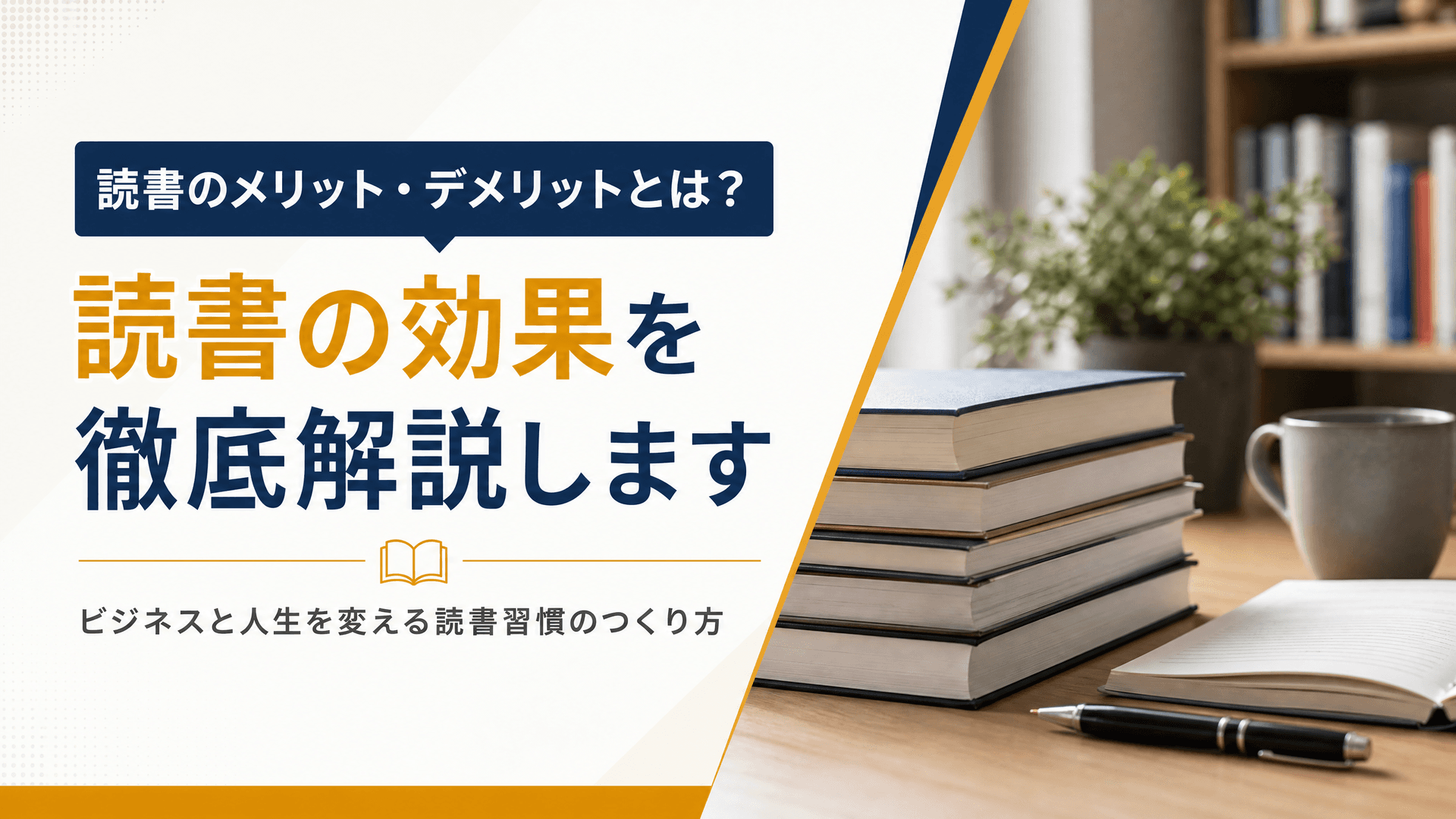 読書のメリット・デメリットとは？読書の効果を徹底解説します