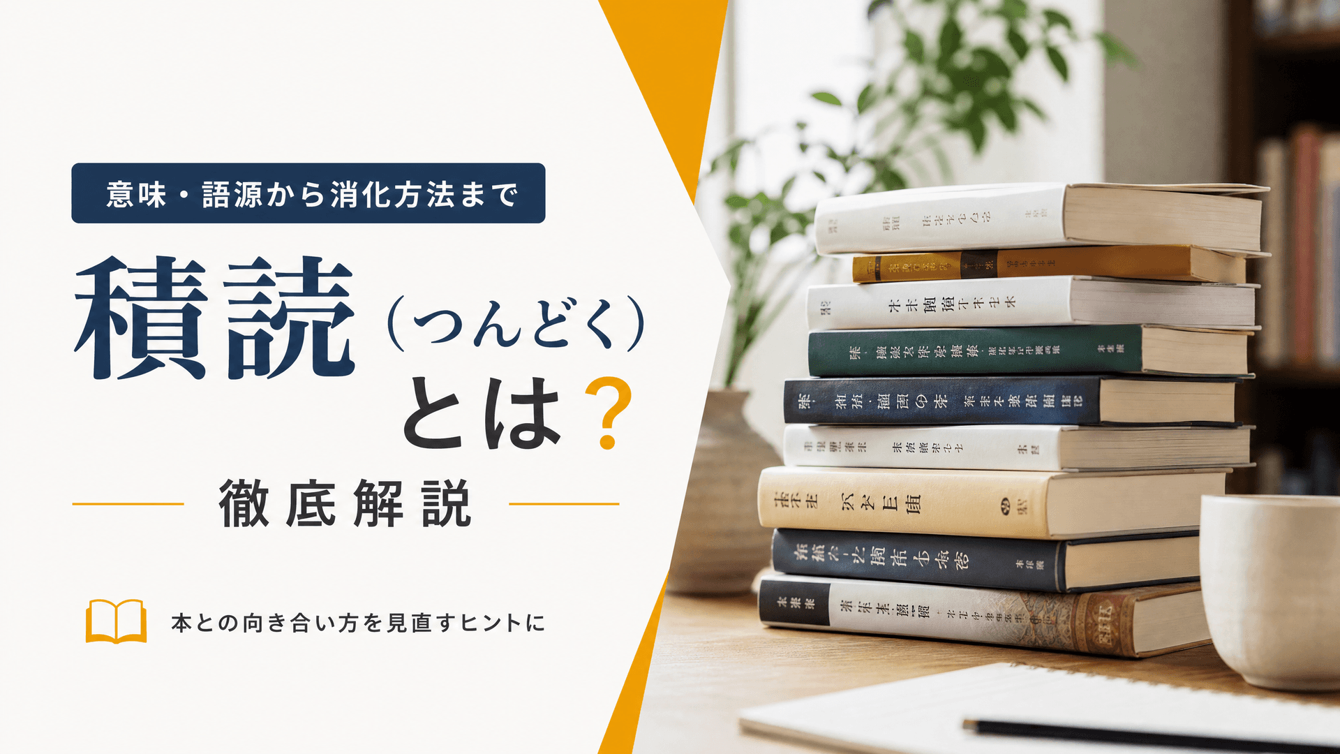 積読（つんどく）とは？意味・語源から消化方法まで徹底解説