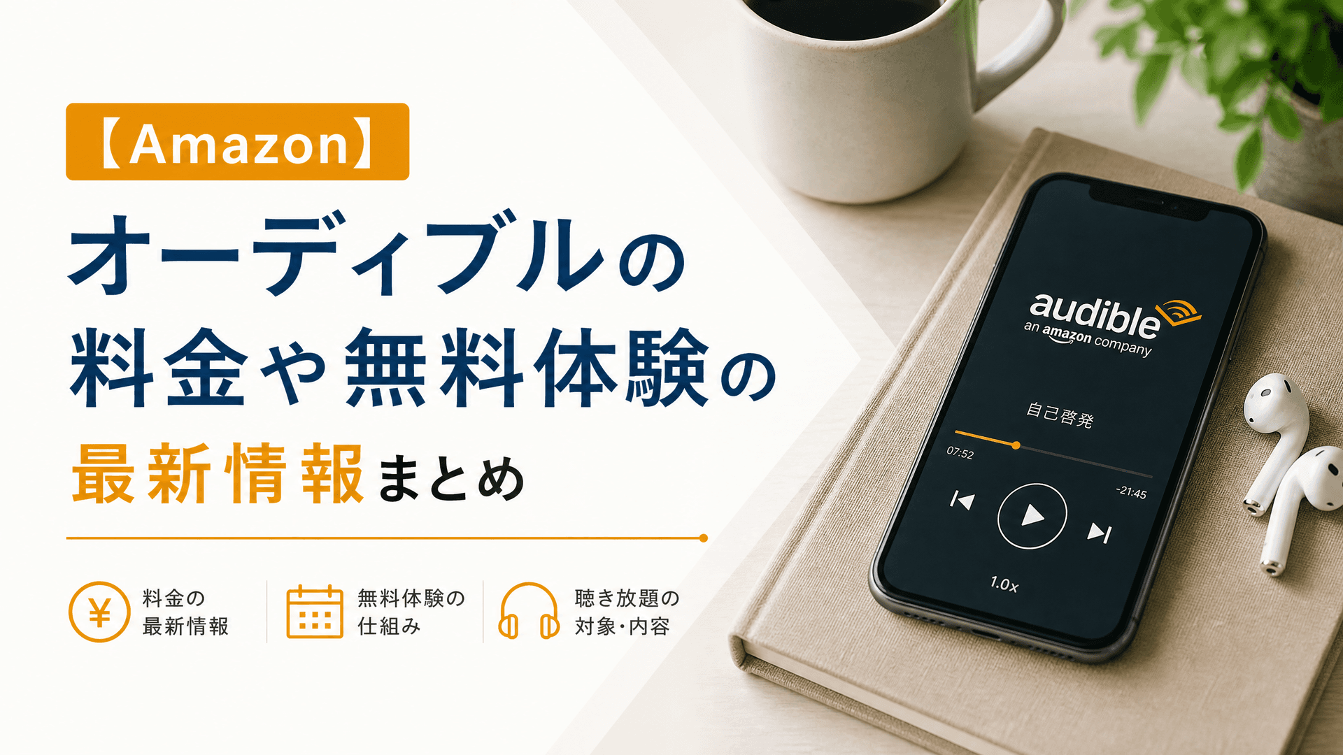 【Amazon】オーディブルの料金や無料体験の最新情報まとめ